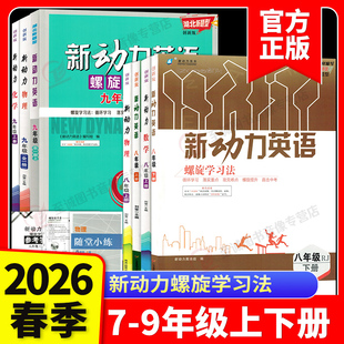 2026新动力数学英语物理化学七八九年级上下册全一册人教版RJ 湖北武汉初中初一二三789年级课时同步练习册直击中考新动力名校卷
