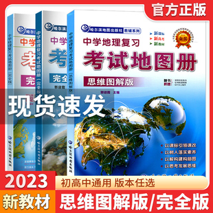 2023中学地理复习考试地图册完全版思维图解版新课标新教材新高考初高中地理图文详解2022中高考高三复习教辅导书哈尔滨地图出版社
