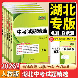 2026版湖北专版天利38套中考试题精选语文数学英语物理化学中考模拟卷真题卷试题九年级初三中考政治历史总复习必刷题中考冲刺卷