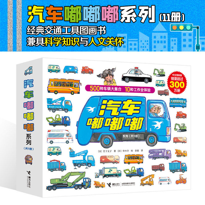 汽车嘟嘟嘟系列珍藏版 全11册 真厉害!高空作业车 日本启蒙认知图画书3-6岁幼儿童男孩女孩汽车科普百科交通工具图画书籍