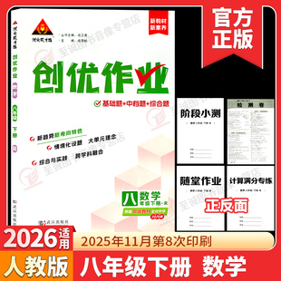 2026春 状元成才路创优作业八年级下册数学人教版RJ 初二8年级下 新课标分层作业设计练题型学方法重思维提素养状元大课堂
