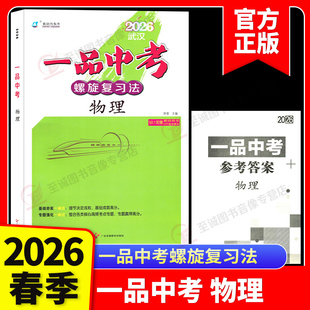 2026版新动力一品中考螺旋复习法物理人教版九年级下册中考基础题压轴题通用版基础专题强化中档题练习精讲本AB