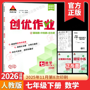 2026春 创优作业七年级下册数学人教版 状元成才路初中必刷题库七下数学教材同步课时作业本7年级数学尖子生拔尖训练习册基础题练