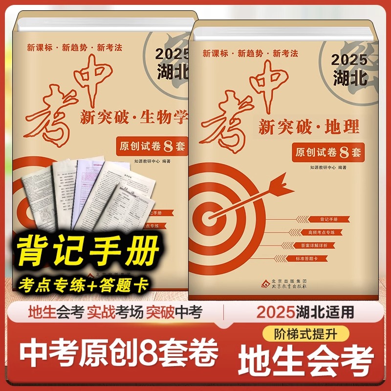 2025湖北中考新突破地理生物会考真题模拟卷初中地生真题专项训练中考地生四轮总复习冲刺试卷生地会考真题分类真题卷模拟必刷卷