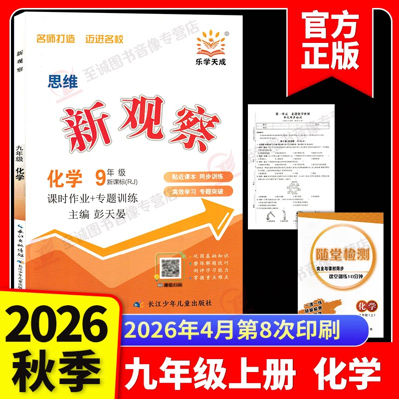 2026秋新观察九上化学人教版 九9年级上册 初三上学期含随堂练习+试卷+答案 初中同步教材解析练习册单元测试卷课时作业专项训练