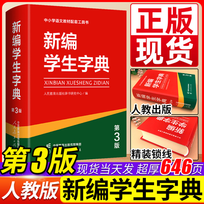 新编学生字典第3版第三版