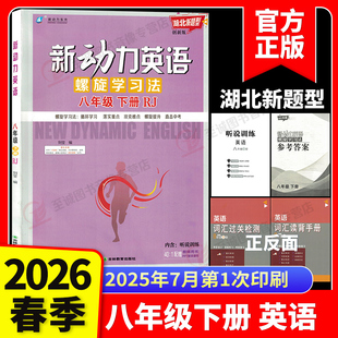 【湖北专版】2026春新动力螺旋学习法八年级下册英语新题型人教版RJ初中初一1英语课本同步练习册重点难点专题强化训练