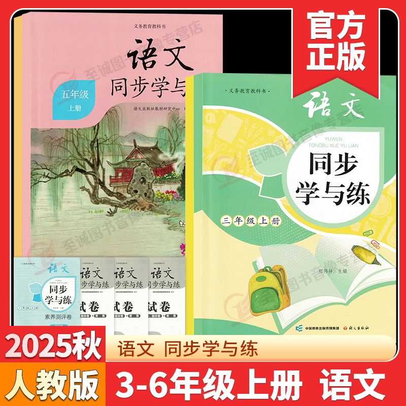 2025秋小学语文同步学与练三3四4五5六6年级上册下册配人教版小学生语文课堂同步练习册单元期末测试卷语文课文习题作业训练
