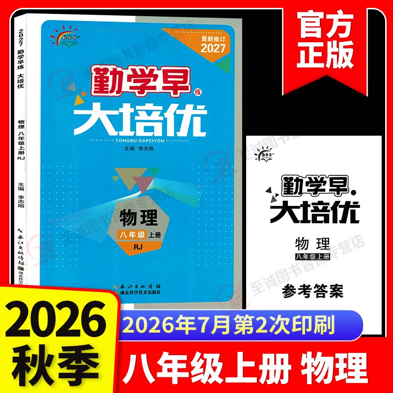 2027新版勤学早大培优8八年级上册物理人教版学生用书 大培优八上数学初二上册八斗文化勤学早八上八下数学物理送答案图片