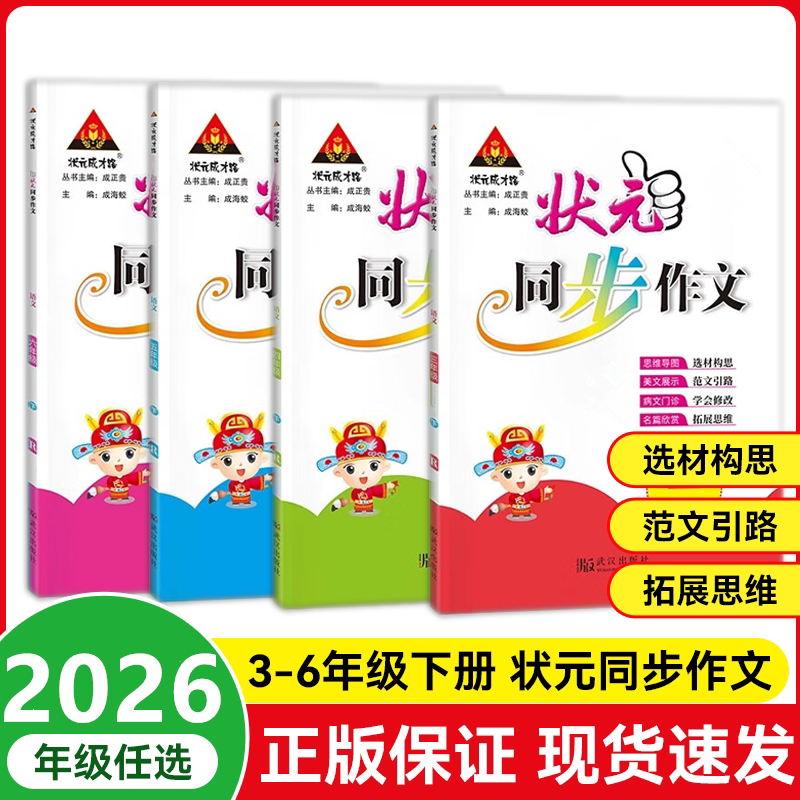 2026春状元同步作文小学语文三四五六年级上下册人教版RJ小学生3456年级精选素材阅读理解写作一本会讲课的作文指导书防近视大字号
