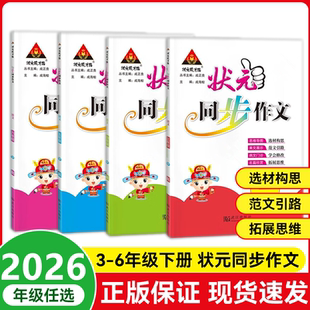 2026春状元同步作文小学语文三四五六年级上下册人教版RJ小学生3456年级精选素材阅读理解写作一本会讲课的作文指导书防近视大字号