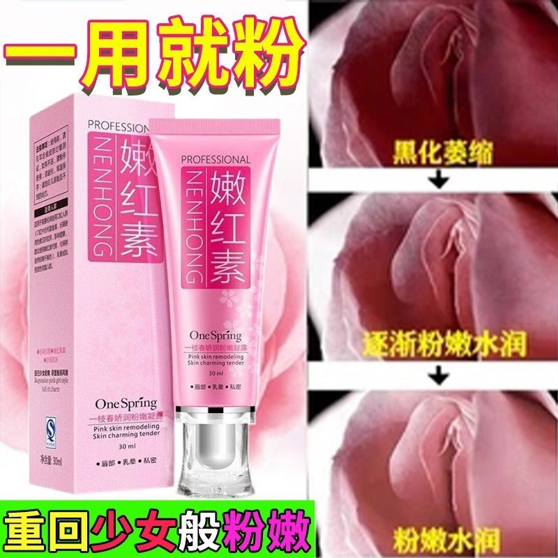 女性私处粉嫩去黑色素腋下乳头乳晕嫩红素女生私密处护理美白紧致