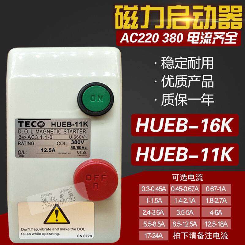 台安交流电磁开关HUEB-16K磁力启动器HUEB-11K磁力开关380V 220V