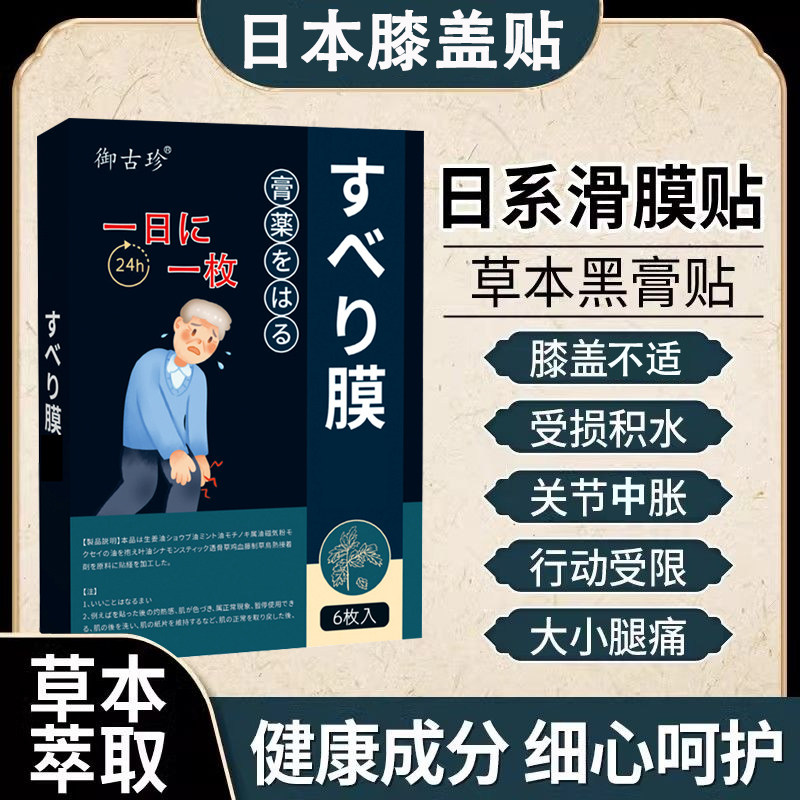 日本膝盖专用膏贴【买二送一】半月板滑膜膝关节膝盖专用热敷贴膏