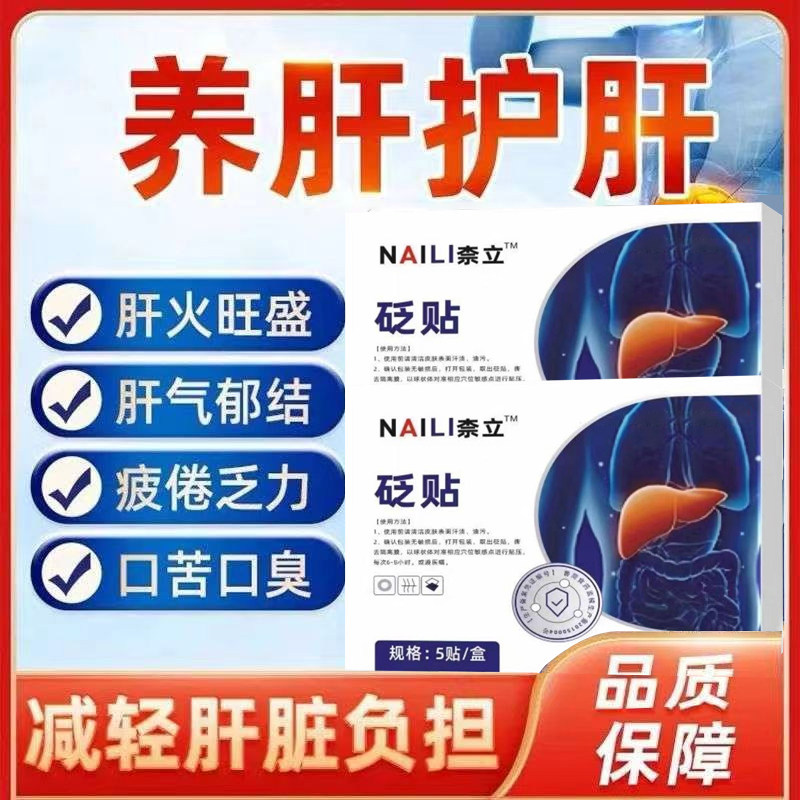 奈立砭贴护肝贴【抖音同款】口苦口干肝火旺盛湿气重养肝耐力矾贴