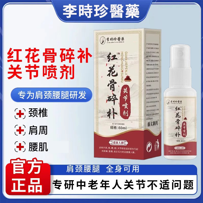 李时珍红花骨碎补关节喷剂【抖音皮肤消毒护理（消）
