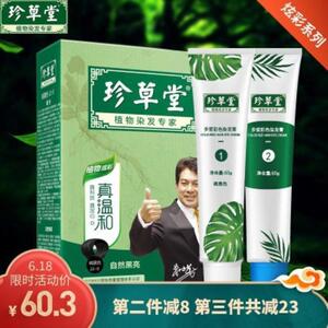 珍草堂植物温和染发剂144g+2ml
