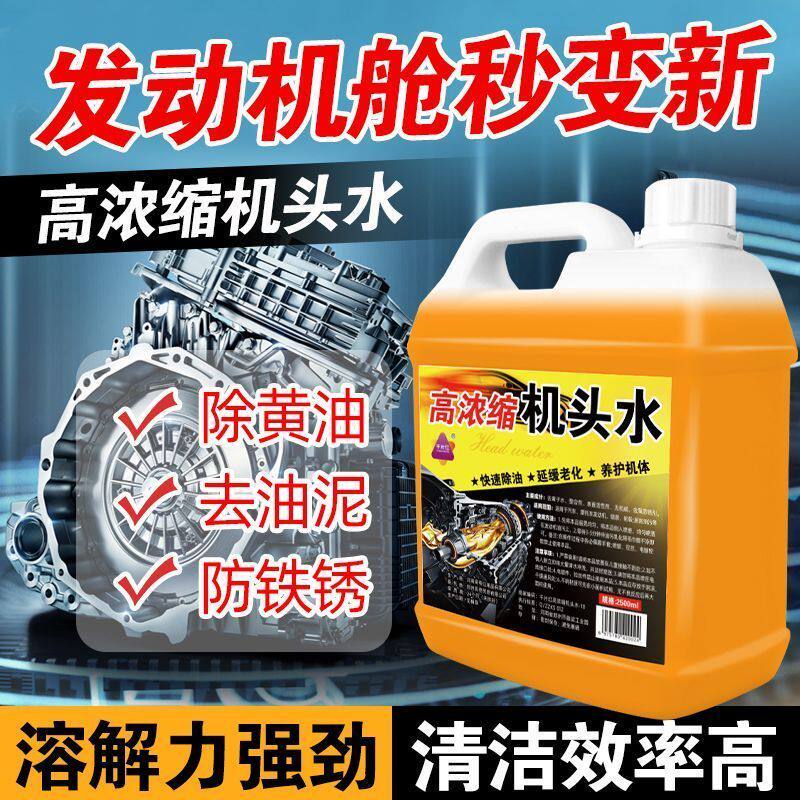 机头水清洗发动机舱强力去油污剂