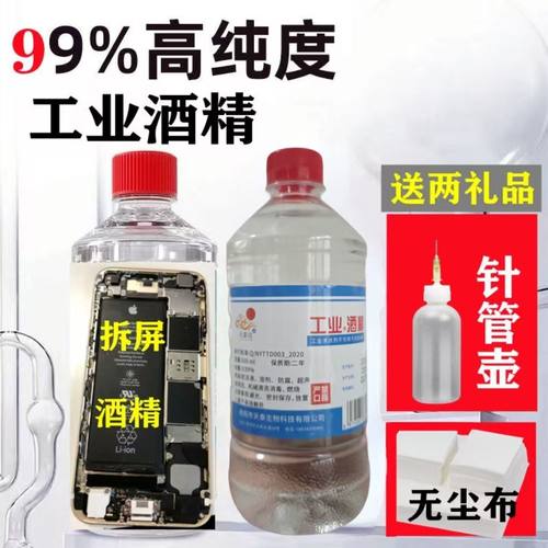 99度工业酒精拆解手机去污清洗液