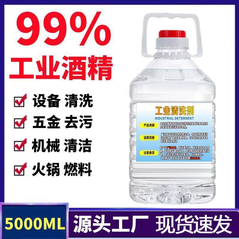 98工业酒精火疗拔罐小火锅耐烧燃料专用酒精机械设备清洗工用99%