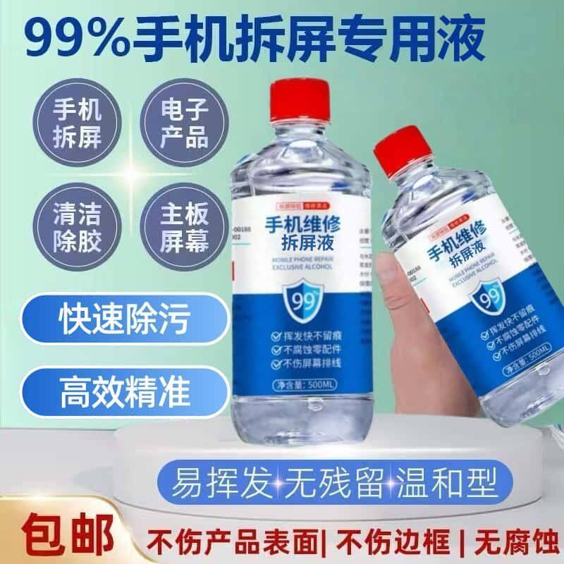 手机维修专用酒精乙醇99度拆机拆屏除胶神器清洁擦拭外屏屏幕清洗