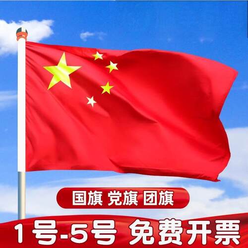 户外纳米防水防晒国庆节五星红旗