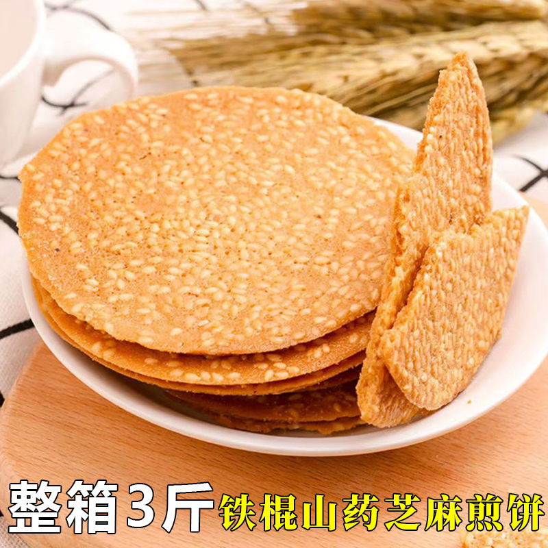 铁棍山药芝麻薄脆饼干香酥小吃芝麻煎饼酥脆手工粗粮零食