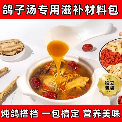 炖鸽子汤药膳材料包补品材料