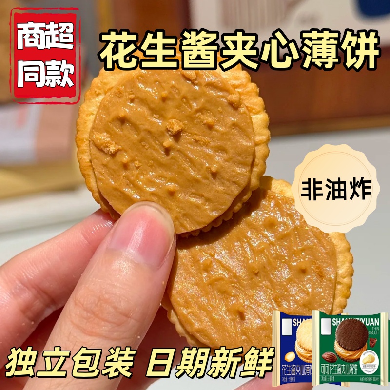 花生酱夹心饼干薄脆饼干