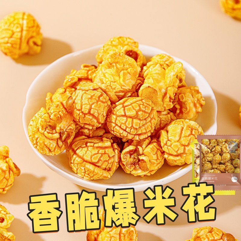 爆米花美式球形黄金香脆玉米花小包开袋即食电影院同款爆米花零食
