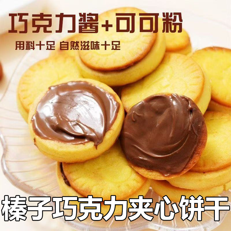 榛子巧克力味夹心饼干网红解馋高颜值流心曲奇独立包装休闲零食
