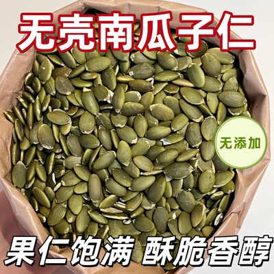 南瓜子仁2025新货原味去壳