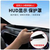 适用于奔驰GLC专车专用抬头显示保护盖内饰仪表台HUD盖防护改装