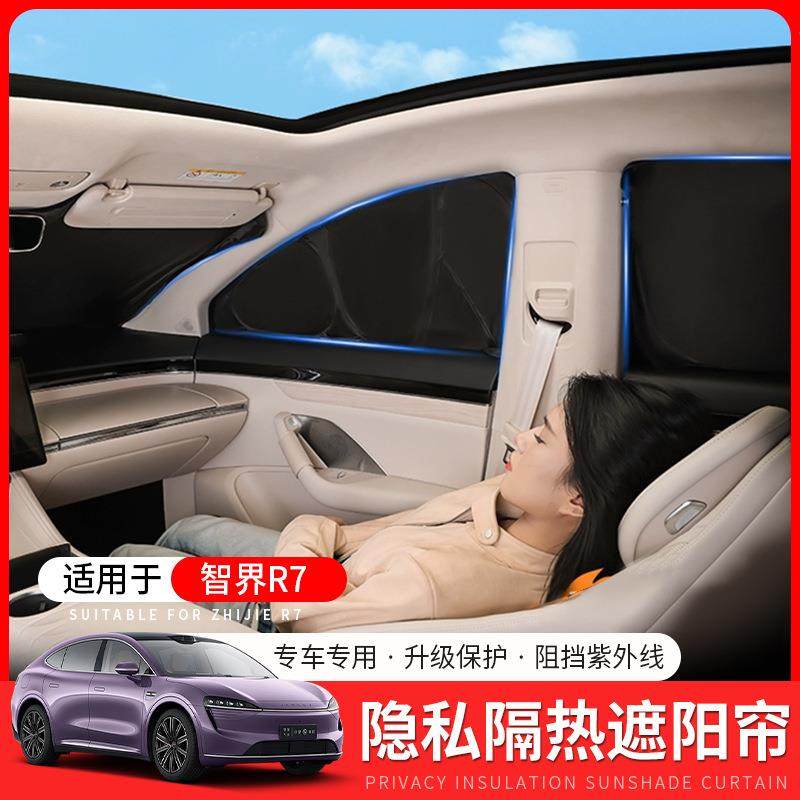 适用于智界R7隐私遮阳挡专用汽车防晒隔热侧窗挡风隐私帘用品配件