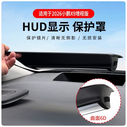 无损安装小鹏X96DHUD保护罩