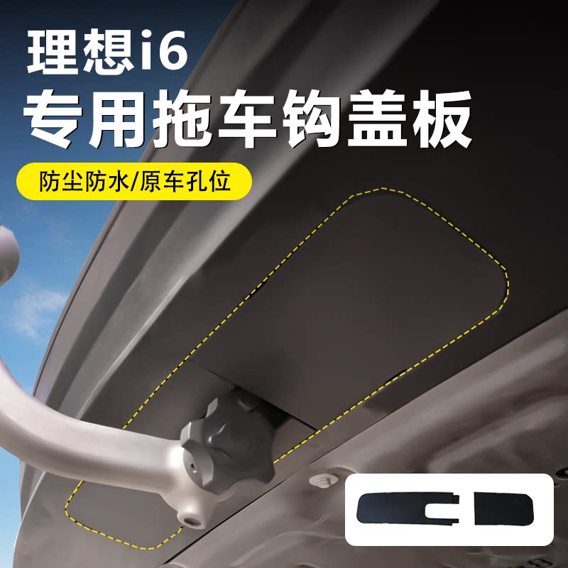 2025新款理想I6专用防尘防水盖板