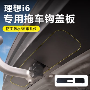 2025新款理想I6专用拖车钩盖板i6防尘防水原车孔位汽车内饰用品