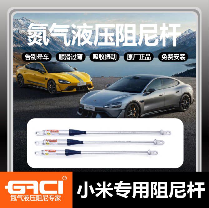GACI品牌新款小米系防侧倾稳底盘空悬式双缓冲氮气液压阻尼平衡杆