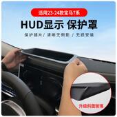适用于宝马7系专车专用抬头显示保护盖内饰仪表台HUD盖防护改装