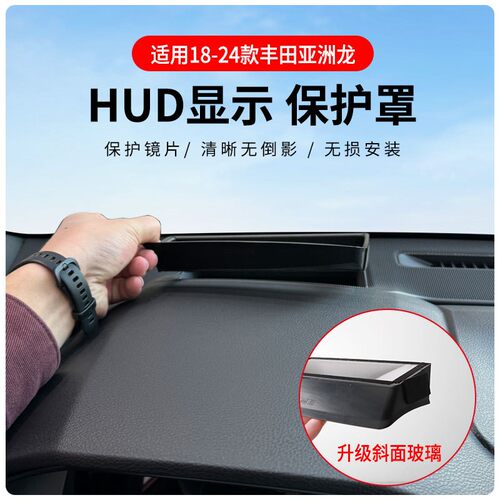 18-24款亚洲龙HUD保护罩斜面