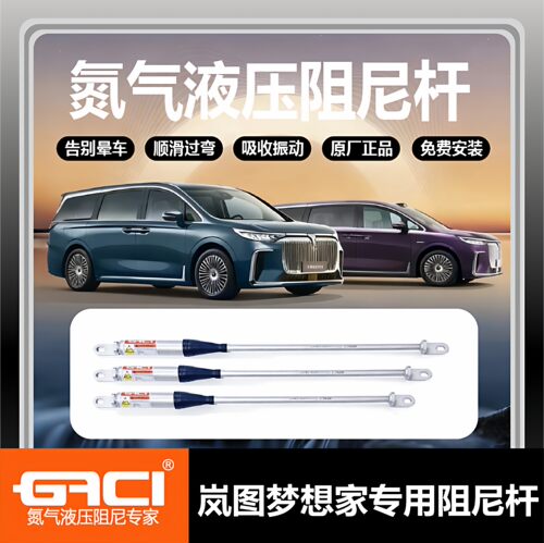 GACI岚图梦想家氮气阻尼平衡杆