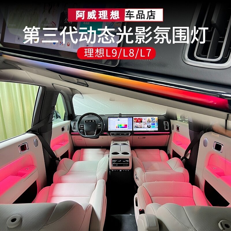 L7原厂升级改装理想车内气氛灯