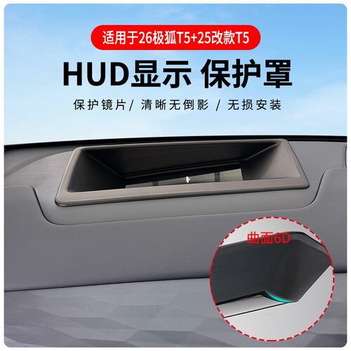 无损安装极狐T5HUD保护罩