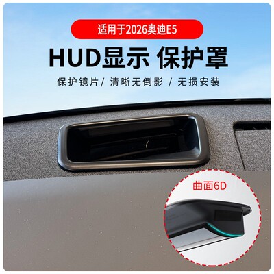 奥迪E5曲面HUD保护罩2026专用