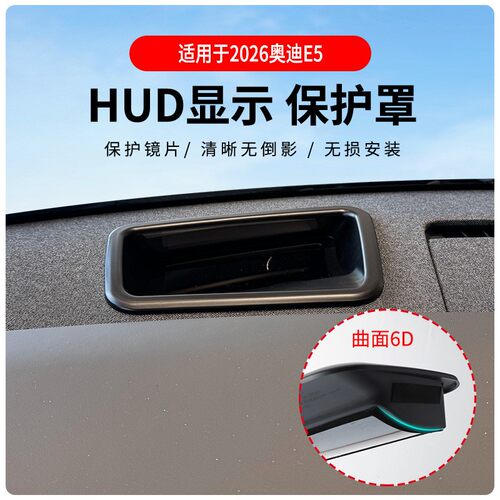 奥迪E5曲面HUD保护罩2026专用