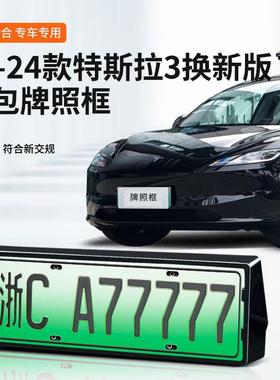 适用于特斯拉MODLE 3换新版专车专用车牌框新能源新交规全包边