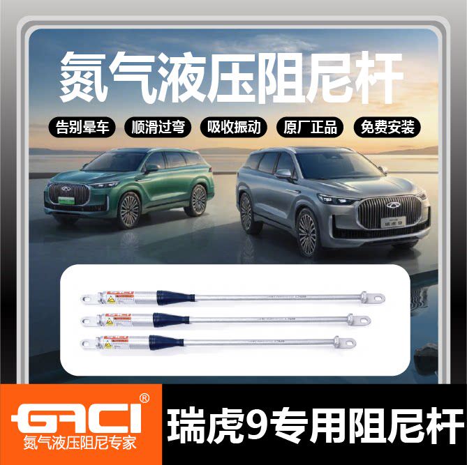 GACI瑞虎9空悬双缓冲阻尼杆