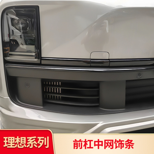 适用理想L6L7L8L9改装前杠中网饰条雾灯风刀灯眉黑化黑武士套件