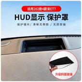 适用于蔚来ET7专车专用抬头显示保护盖内饰仪表台HUD盖防护改装