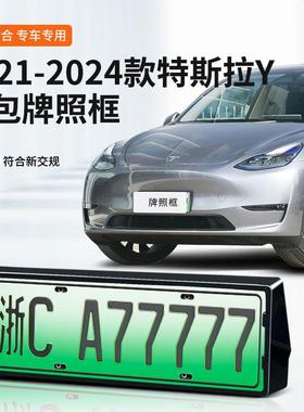 适用于特斯拉MODLE Y专车专用车牌框新能源新交规全包边保护框